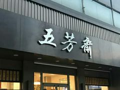 门面-五芳斋(中山大道总店)