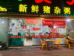 门面-南记食粥坊·宵夜大排档(莲花总店)