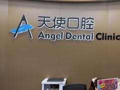 -天使口腔门诊部(上海店)