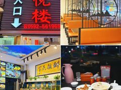 -鑫悦楼煎蟹·16年海鲜大排档