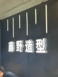 -藤野造型烫发染发