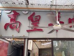 -三中高皇羊肉馆