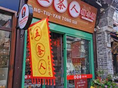 -五条人糖水铺-宽厚里店