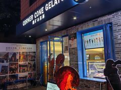 -CORNER CONE GELATO酷矿手作霜淇淋(南头古城店)