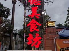 -顺德美食坊(南沙分店)