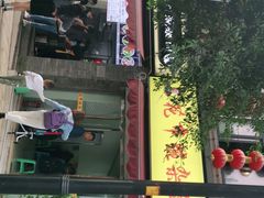 门面-花市豌杂面(民生路店)