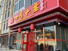 门面-四季大盘涮肉园(天竺店)