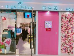 门面-hightea下午茶(锦绣前程店)