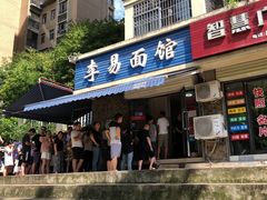 门面-李易面馆(树木岭店)