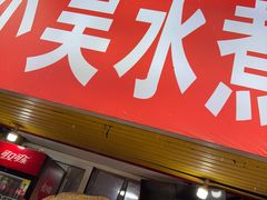-小吴水煮(羊子巷店)