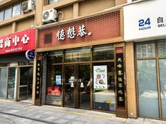 -德懋恭(西大街店)