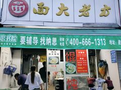 门面-方老大馄饨(抚宁巷店)