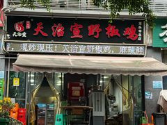 -天治宣·野椒鸡(龙头寺总店)