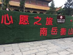 -南岳衡山风景名胜区-南岳大庙