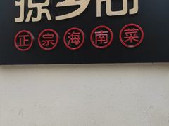 -香香海南菜餐厅