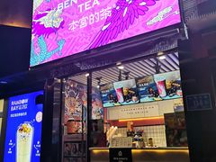 门面-本宫的茶(济南山师店)