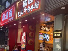 -霸舌生滚牛肉米粉(天生街道店)