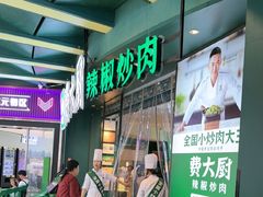 -费大厨辣椒炒肉(黄兴中心广场店)