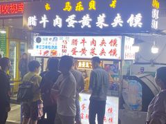 门面-清真马乐贝腊牛肉蛋黄菜夹馍(马蓉洒金桥店)