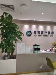 -北京楚诺医疗美容