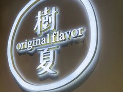 -树夏(成都招商大魔方店)