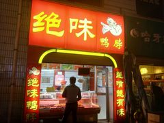 -绝味鸭脖(徐家湾店)