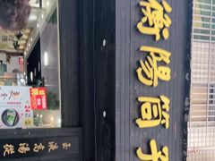 门面-衡阳筒子骨粉(好润佳店)