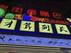 -老街鱼嘴巴(坡子街老店)