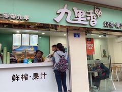 门面-九里香奶茶果汁(碧湖店)
