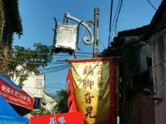 -鸡脚旮旯平江路店