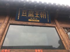 门面-品腐记·豆腐王朝(老门东总店)