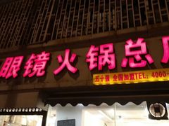 门面-陈眼镜火锅(总店)