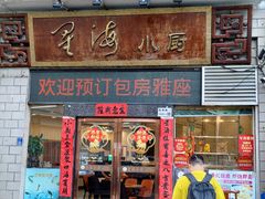 -星海小厨(星海名城店)
