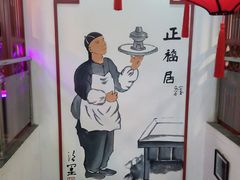 -正福居老北京正宗铜锅泉水涮肉(彰化路店)
