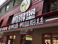 -鸭得堡老鸭汤·鸭血粉丝(南京博物院店)