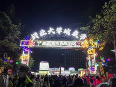 -大学城夜市