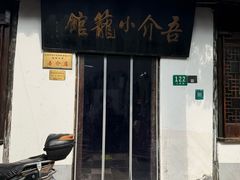 -吾介小籠館
