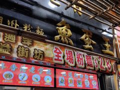 -章记香港仔鱼蛋王(西洋菜街店)
