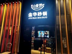 门面-小骨煲金华砂锅(转塘金街美地店)