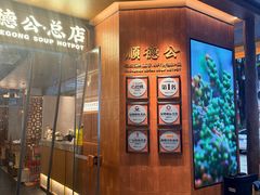 -顺德公·广东猪肚鸡(车公庙总店)