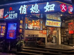 -俏媳妇火锅(宽窄巷子店)