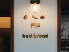 -慢熟面包店bud bread(孩儿巷店)