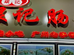 门面-银记肠粉店(北京路店)