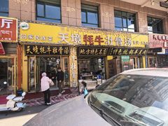 -天境牦牛壮骨汤(人民路旗舰店)