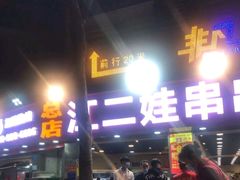 门面-江二娃串串香(科园四路总店)