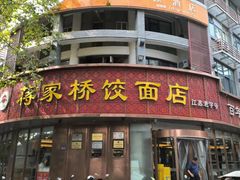 -蒋家桥饺面店(东关街店)