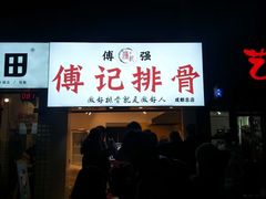 门面-傅强排骨(成都总店)