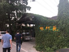 -咏竹苑