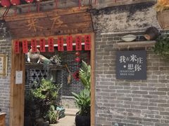 门面-米庄·原味私房菜(骏壹万邦店)