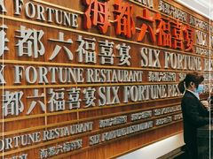 -海都六福酒家(世博广场店)